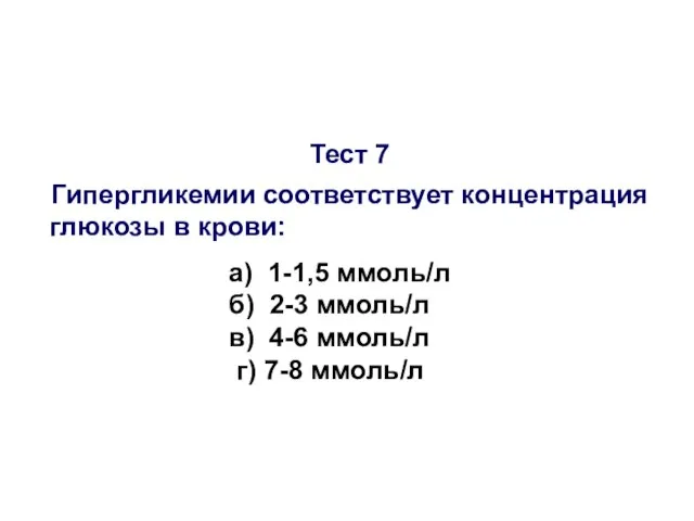 Тест 7 Гипергликемии соответствует концентрация глюкозы в крови: а) 1-1,5 ммоль/л