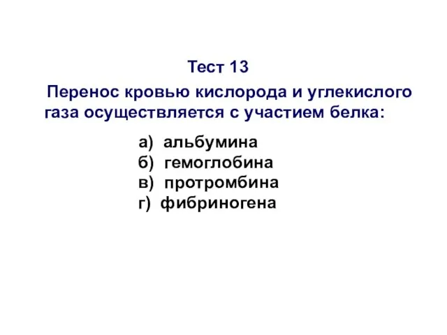 Тест 13 Перенос кровью кислорода и углекислого газа осуществляется с участием