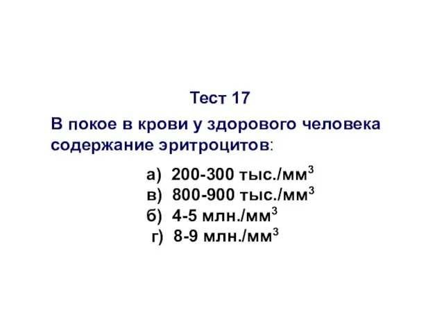 Тест 17 В покое в крови у здорового человека содержание эритроцитов: