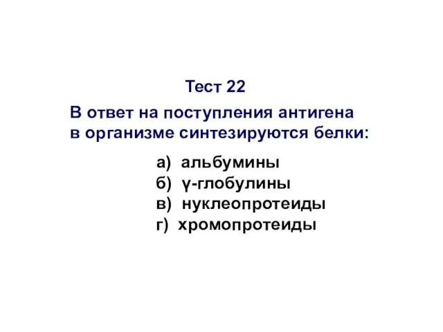 Тест 22 В ответ на поступления антигена в организме синтезируются белки: