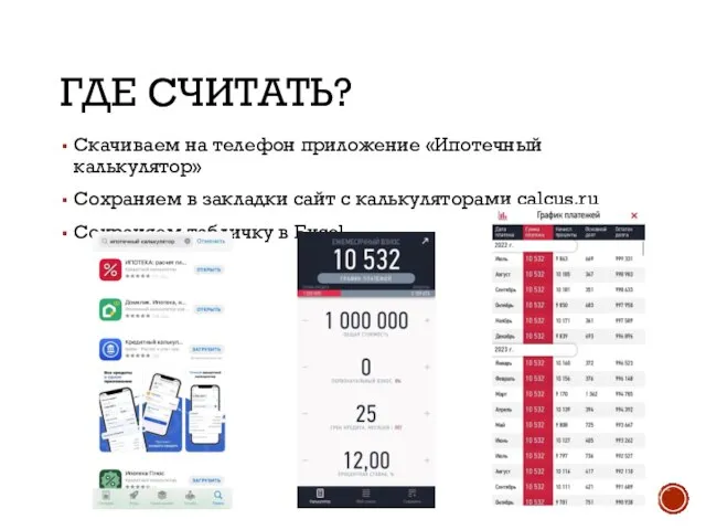 ГДЕ СЧИТАТЬ? Скачиваем на телефон приложение «Ипотечный калькулятор» Сохраняем в закладки