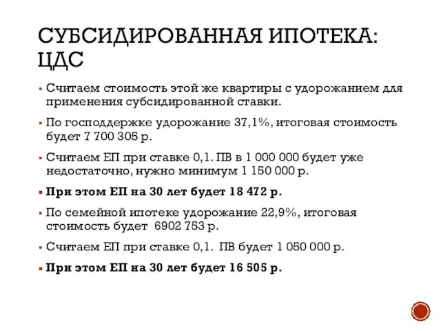 СУБСИДИРОВАННАЯ ИПОТЕКА: ЦДС Считаем стоимость этой же квартиры с удорожанием для