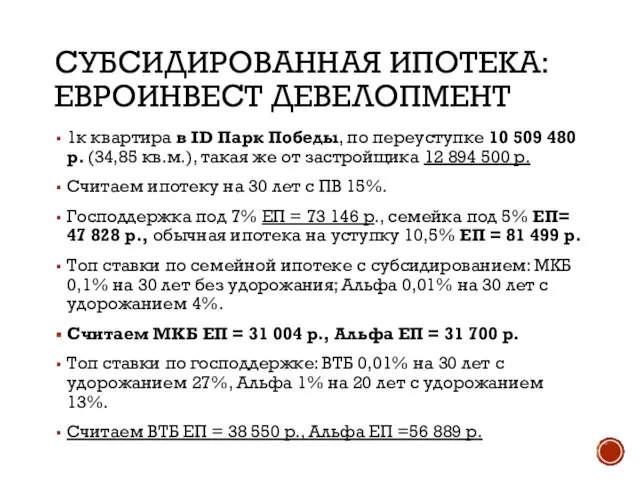 СУБСИДИРОВАННАЯ ИПОТЕКА: ЕВРОИНВЕСТ ДЕВЕЛОПМЕНТ 1к квартира в ID Парк Победы, по