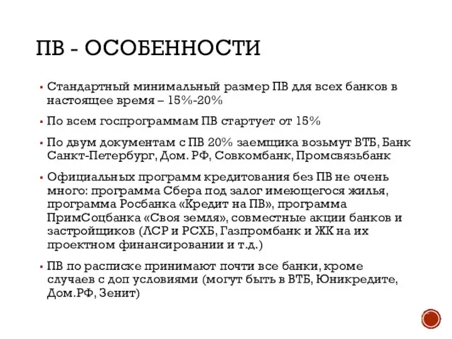 ПВ - ОСОБЕННОСТИ Стандартный минимальный размер ПВ для всех банков в