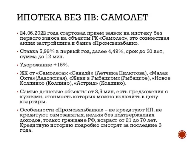 ИПОТЕКА БЕЗ ПВ: САМОЛЕТ 24.06.2022 года стартовал прием заявок на ипотеку