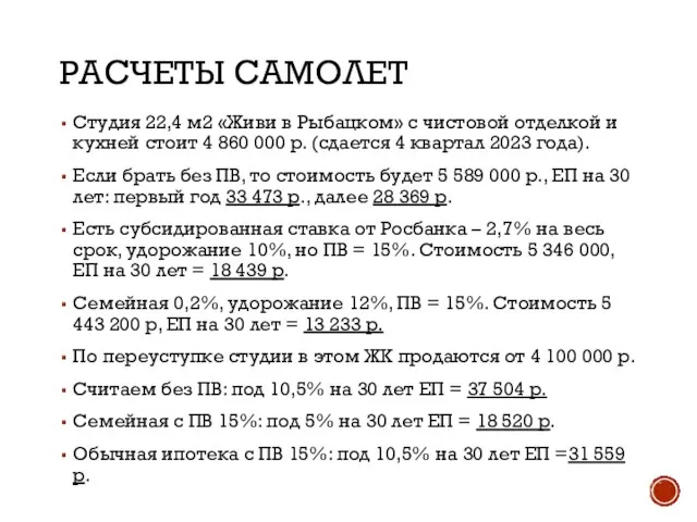 РАСЧЕТЫ САМОЛЕТ Студия 22,4 м2 «Живи в Рыбацком» с чистовой отделкой