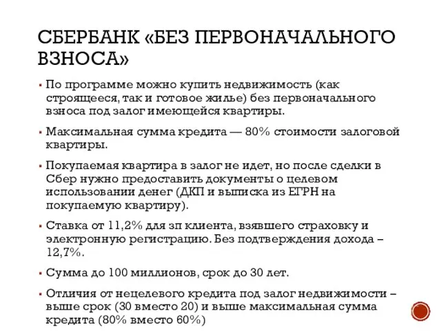 СБЕРБАНК «БЕЗ ПЕРВОНАЧАЛЬНОГО ВЗНОСА» По программе можно купить недвижимость (как строящееся,