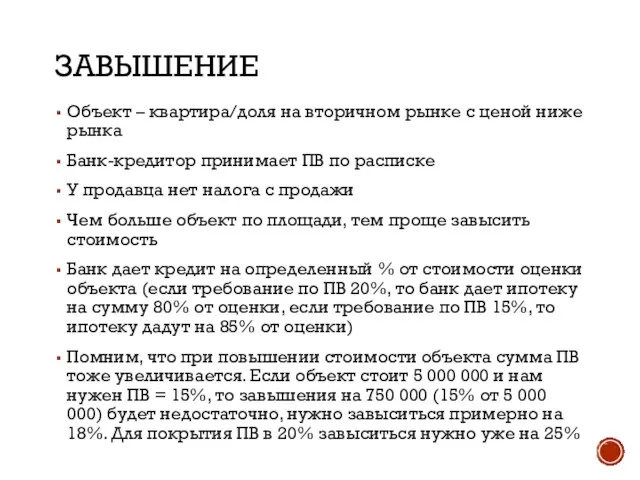 ЗАВЫШЕНИЕ Объект – квартира/доля на вторичном рынке с ценой ниже рынка