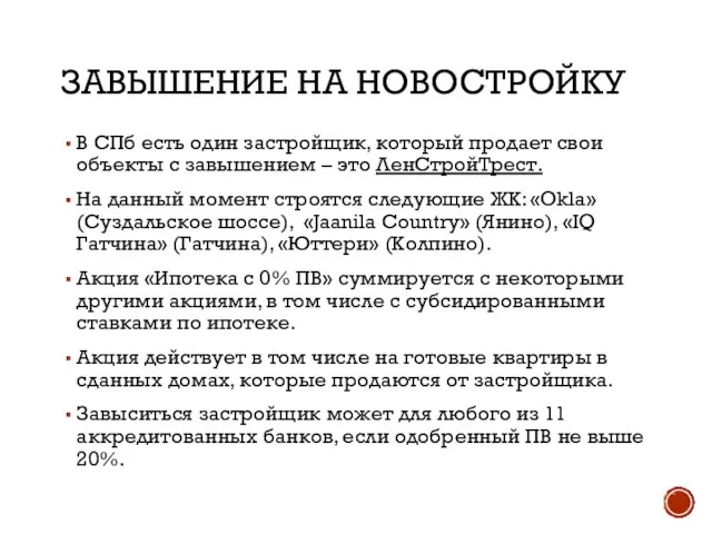 ЗАВЫШЕНИЕ НА НОВОСТРОЙКУ В СПб есть один застройщик, который продает свои