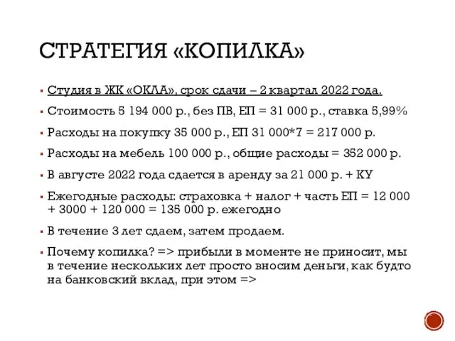 СТРАТЕГИЯ «КОПИЛКА» Студия в ЖК «ОКЛА», срок сдачи – 2 квартал