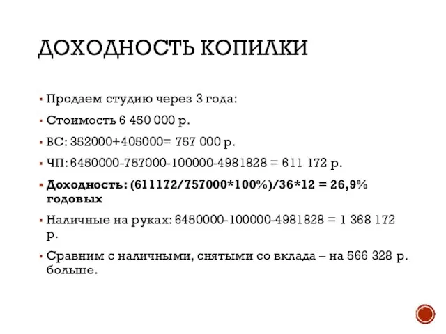 ДОХОДНОСТЬ КОПИЛКИ Продаем студию через 3 года: Стоимость 6 450 000