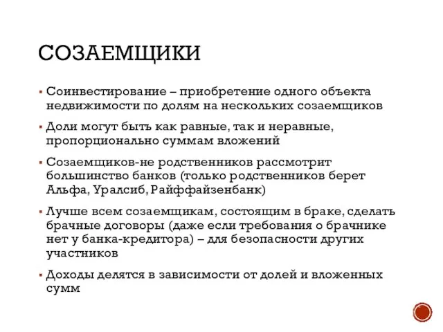 СОЗАЕМЩИКИ Соинвестирование – приобретение одного объекта недвижимости по долям на нескольких