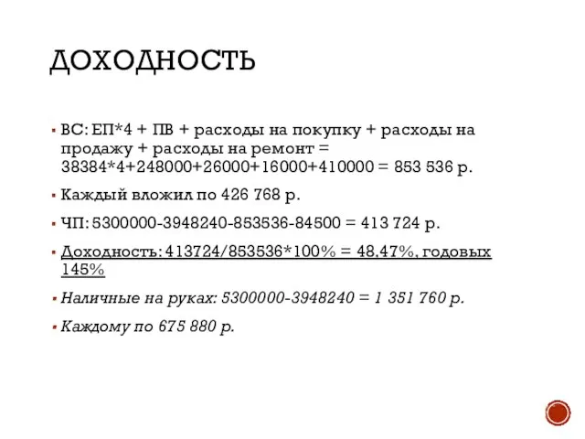 ДОХОДНОСТЬ ВС: ЕП*4 + ПВ + расходы на покупку + расходы