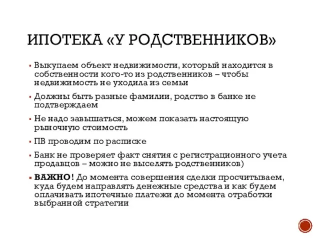 ИПОТЕКА «У РОДСТВЕННИКОВ» Выкупаем объект недвижимости, который находится в собственности кого-то