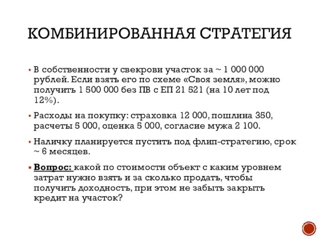 КОМБИНИРОВАННАЯ СТРАТЕГИЯ В собственности у свекрови участок за ~ 1 000