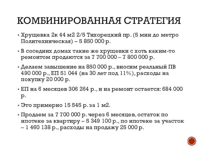 КОМБИНИРОВАННАЯ СТРАТЕГИЯ Хрущевка 2к 44 м2 2/5 Тихорецкий пр. (5 мин