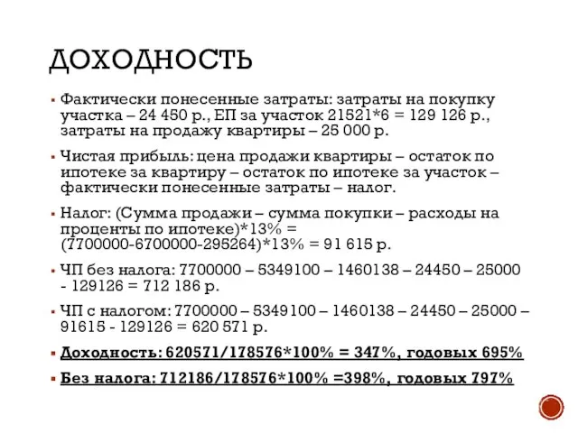 ДОХОДНОСТЬ Фактически понесенные затраты: затраты на покупку участка – 24 450