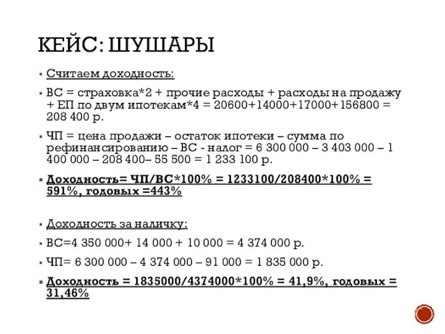 КЕЙС: ШУШАРЫ Считаем доходность: ВС = страховка*2 + прочие расходы +