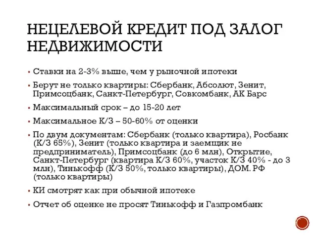 НЕЦЕЛЕВОЙ КРЕДИТ ПОД ЗАЛОГ НЕДВИЖИМОСТИ Ставки на 2-3% выше, чем у