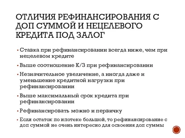 ОТЛИЧИЯ РЕФИНАНСИРОВАНИЯ С ДОП СУММОЙ И НЕЦЕЛЕВОГО КРЕДИТА ПОД ЗАЛОГ Ставка