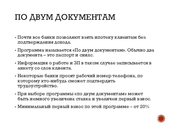 ПО ДВУМ ДОКУМЕНТАМ Почти все банки позволяют взять ипотеку клиентам без