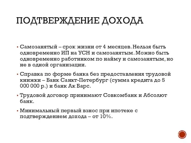 ПОДТВЕРЖДЕНИЕ ДОХОДА Самозанятый – срок жизни от 4 месяцев. Нельзя быть