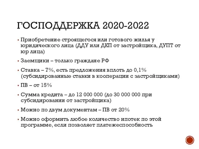 ГОСПОДДЕРЖКА 2020-2022 Приобретение строящегося или готового жилья у юридического лица (ДДУ