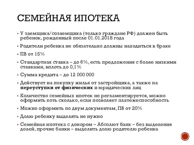 СЕМЕЙНАЯ ИПОТЕКА У заемщика/созаемщика (только граждане РФ) должен быть ребенок, рожденный