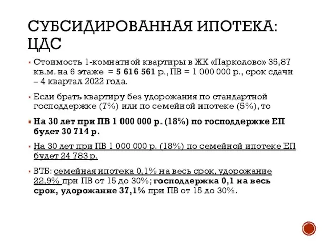 СУБСИДИРОВАННАЯ ИПОТЕКА: ЦДС Стоимость 1-комнатной квартиры в ЖК «Парколово» 35,87 кв.м.