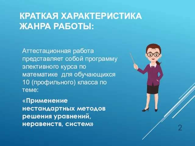 КРАТКАЯ ХАРАКТЕРИСТИКА ЖАНРА РАБОТЫ: Аттестационная работа представляет собой программу элективного курса