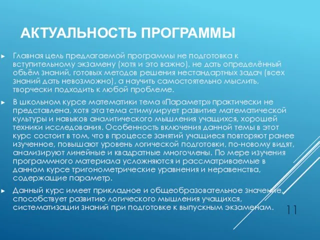 АКТУАЛЬНОСТЬ ПРОГРАММЫ Главная цель предлагаемой программы не подготовка к вступительному экзамену