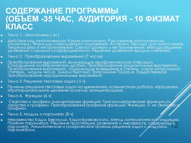 СОДЕРЖАНИЕ ПРОГРАММЫ (ОБЪЕМ -35 ЧАС, АУДИТОРИЯ - 10 ФИЗМАТ КЛАСС Тема