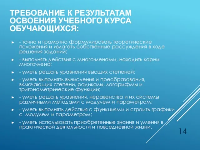 ТРЕБОВАНИЕ К РЕЗУЛЬТАТАМ ОСВОЕНИЯ УЧЕБНОГО КУРСА ОБУЧАЮЩИХСЯ: - точно и грамотно