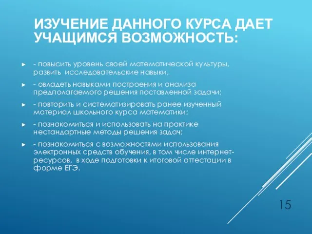 ИЗУЧЕНИЕ ДАННОГО КУРСА ДАЕТ УЧАЩИМСЯ ВОЗМОЖНОСТЬ: - повысить уровень своей математической