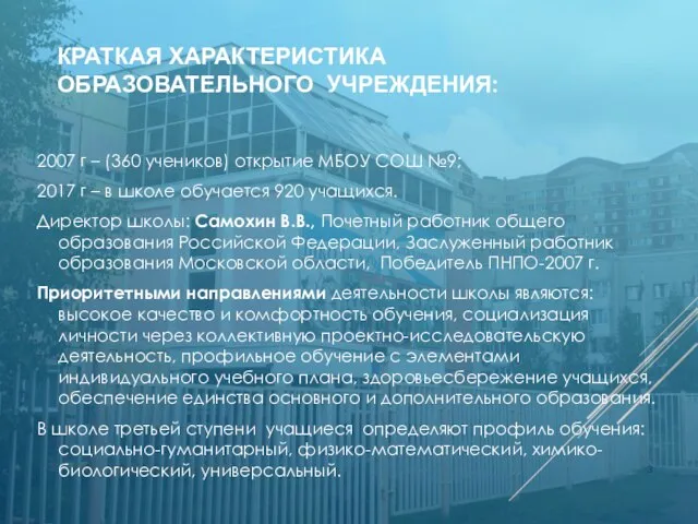 КРАТКАЯ ХАРАКТЕРИСТИКА ОБРАЗОВАТЕЛЬНОГО УЧРЕЖДЕНИЯ: 2007 г – (360 учеников) открытие МБОУ