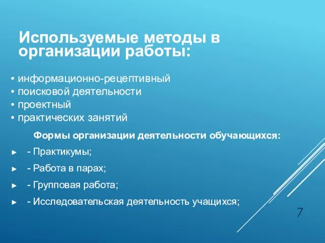 Формы организации деятельности обучающихся: - Практикумы; - Работа в парах; -