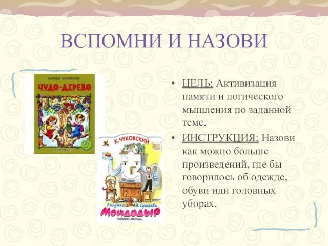 ВСПОМНИ И НАЗОВИ ЦЕЛЬ: Активизация памяти и логического мышления по заданной