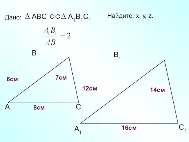 А В С С1 В1 А1 Дано: 6см 7см 8см Найдите: