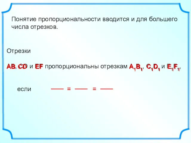 Отрезки АВ, СD и EF пропорциональны отрезкам А1В1, С1D1 и E1F1,