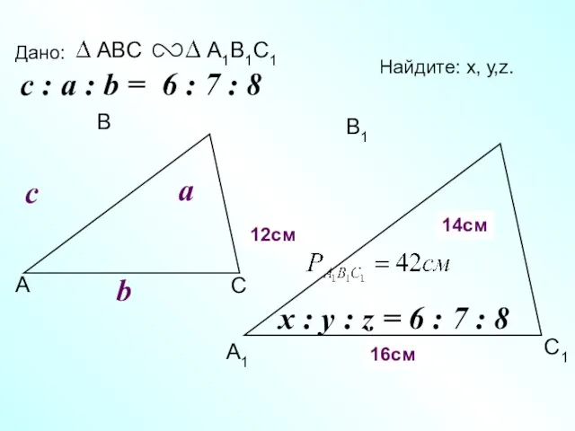 А В С С1 В1 А1 Дано: c Найдите: х, у,z.