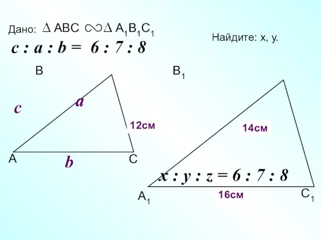 А В С С1 В1 А1 Дано: c Найдите: х, у.