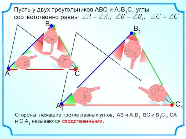 Пусть у двух треугольников АВС и А1В1С1 углы соответственно равны Стороны,