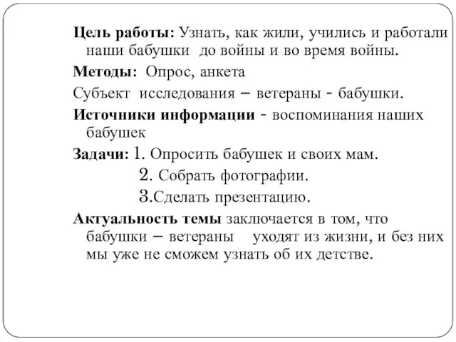 Цель работы: Узнать, как жили, учились и работали наши бабушки до