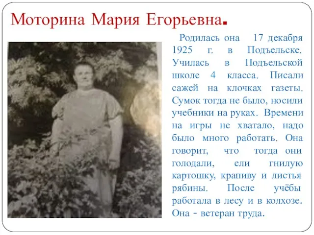 Моторина Мария Егорьевна. Родилась она 17 декабря 1925 г. в Подъельске.