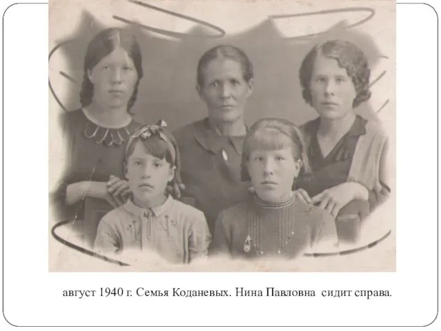 август 1940 г. Семья Коданевых. Нина Павловна сидит справа.