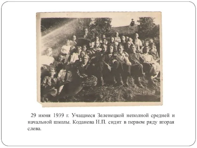 29 июня 1939 г. Учащиеся Зеленецкой неполной средней и начальной школы.