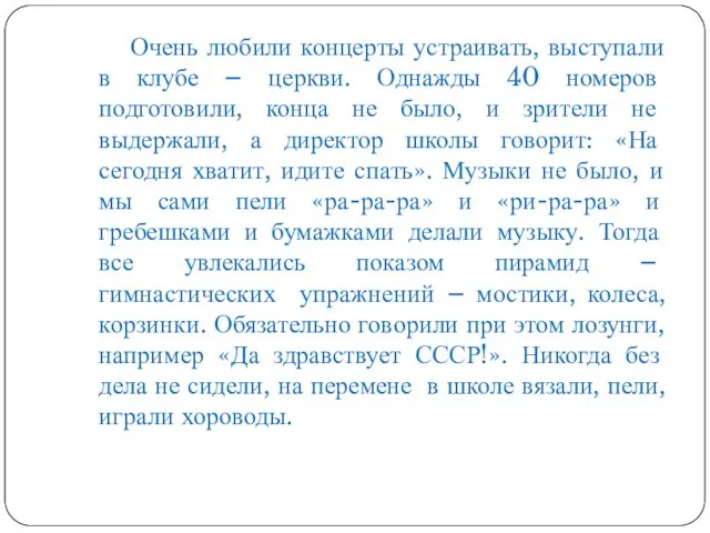 Очень любили концерты устраивать, выступали в клубе – церкви. Однажды 40