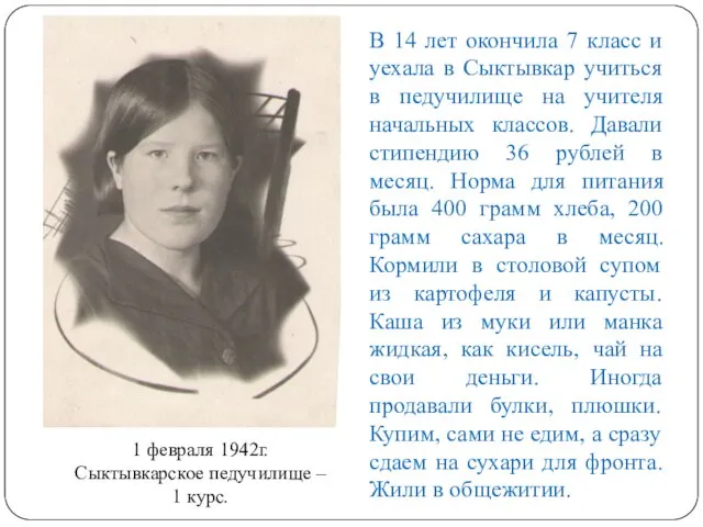 1 февраля 1942г. Сыктывкарское педучилище – 1 курс. В 14 лет