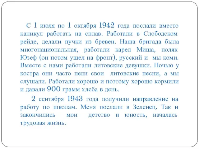 С 1 июля по 1 октября 1942 года послали вместо каникул