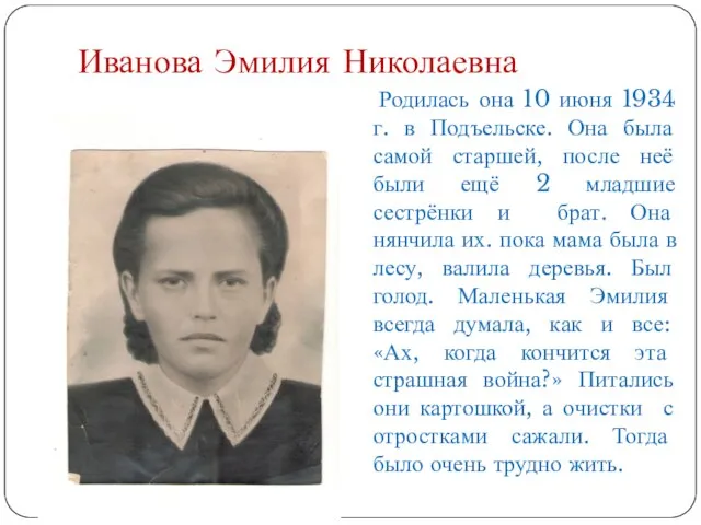 Иванова Эмилия Николаевна Родилась она 10 июня 1934 г. в Подъельске.